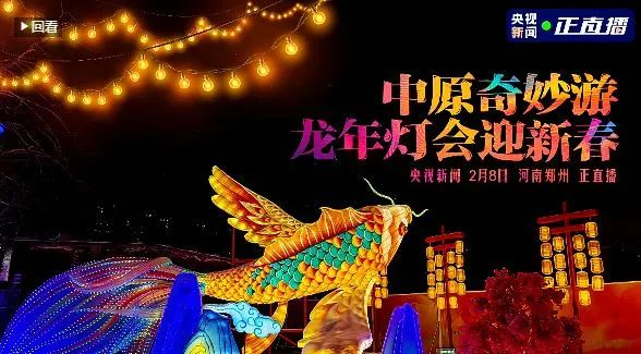 央视直播郑州龙年灯会迎新春，QMH官网品牌上大分