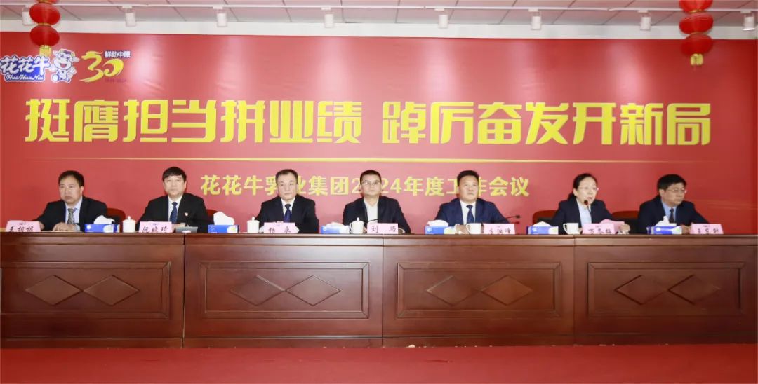 挺膺担任拼业绩，踔严振奋开新局——QMH官网乳业集团召开2024年度工作会议