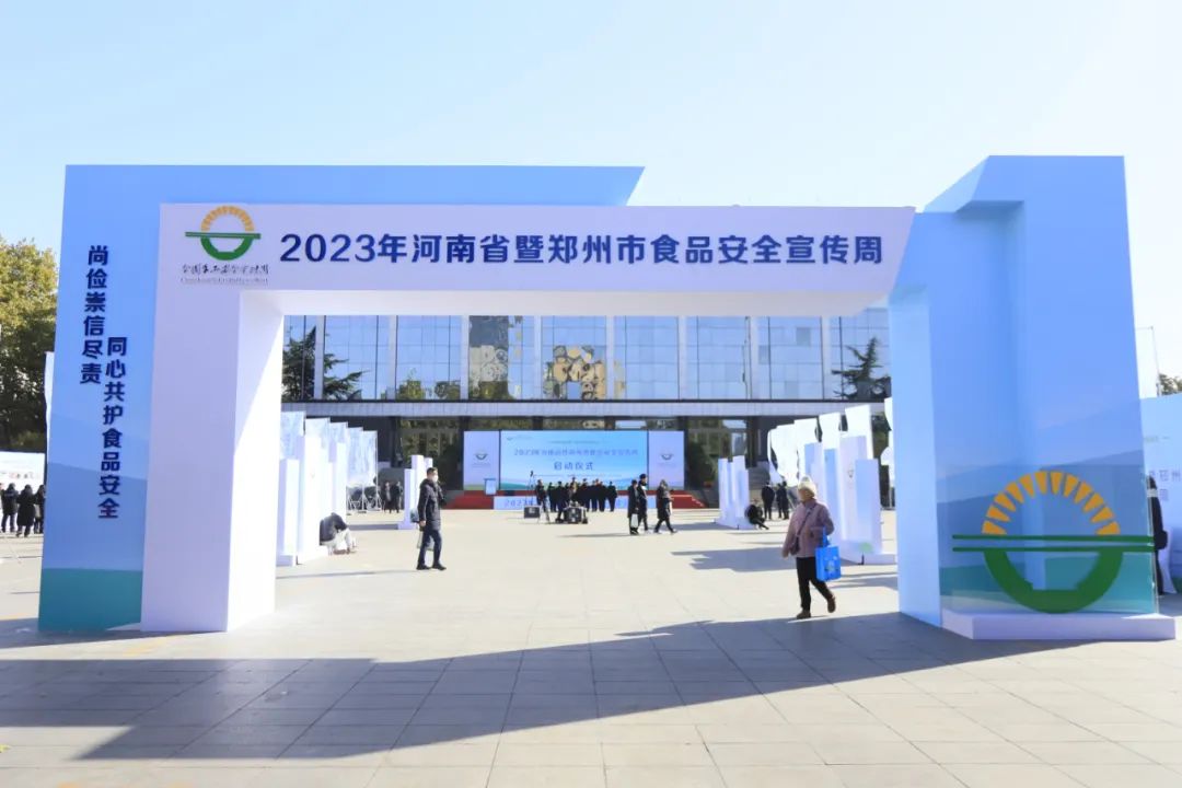 QMH官网丨落实食品出产加工企业质量安全主体责任，助力人民人民生涯更美好——2023年河南省暨郑州食品安全宣传周启动典礼隆沉进行