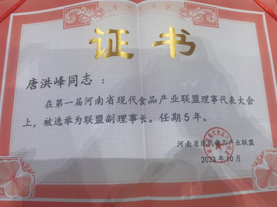 QMH官网丨河南省现代食品产业同盟成立，党委书记、董事长唐洪峰选举为同盟副理事长