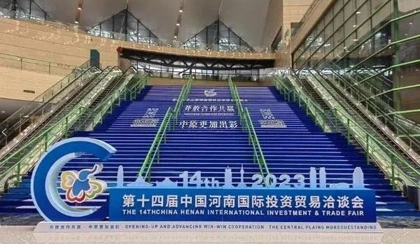 快讯 | 第十四届中国河南国际投资业务洽谈会开幕，河南农投集团旗下产业组团参展