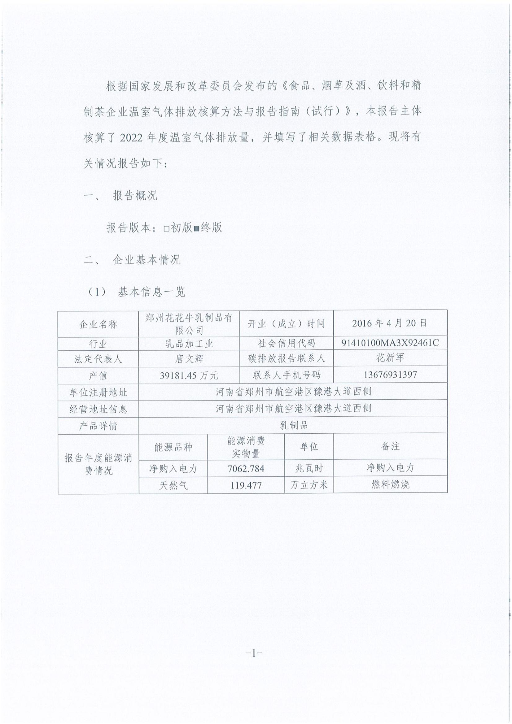 《企业温室气体排放汇报》公示