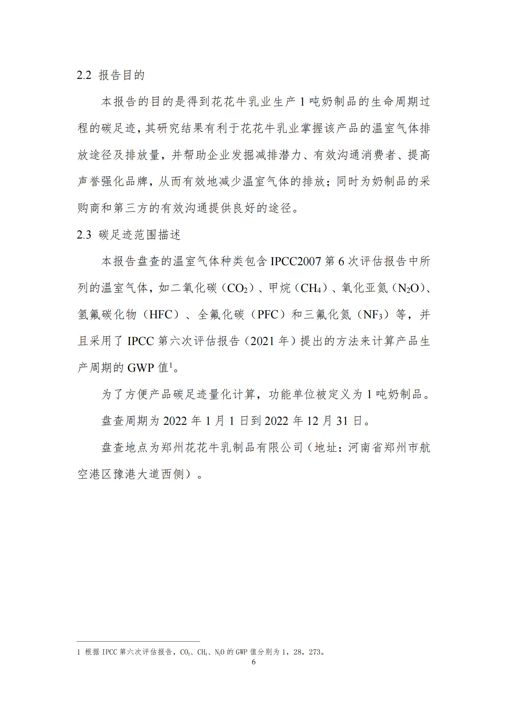 《郑州QMH官网乳制品有限公司产品碳足迹汇报》公示