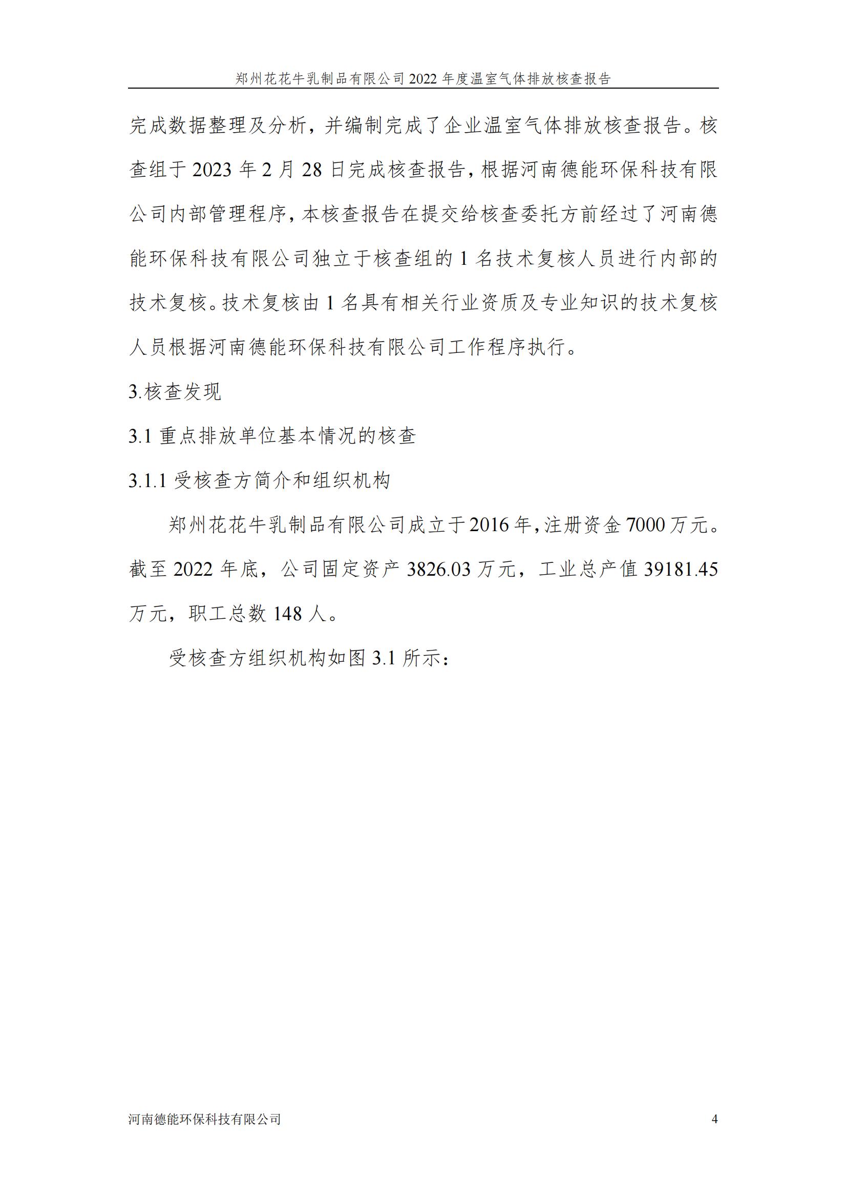 《郑州QMH官网乳制品有限公司2022年度温室气体排放核查汇报》公示