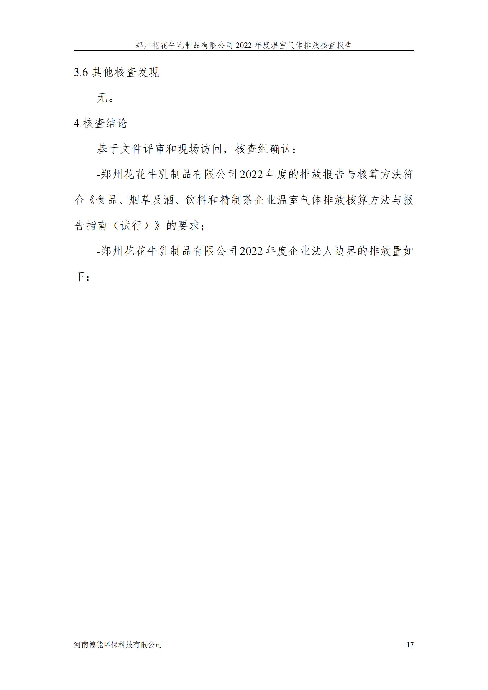 《郑州QMH官网乳制品有限公司2022年度温室气体排放核查汇报》公示