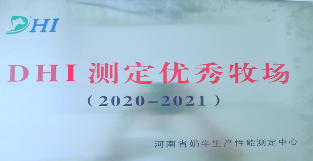 喜讯 | QMH官网一座自有牧场入选河南省“DHI测定优良牧场”