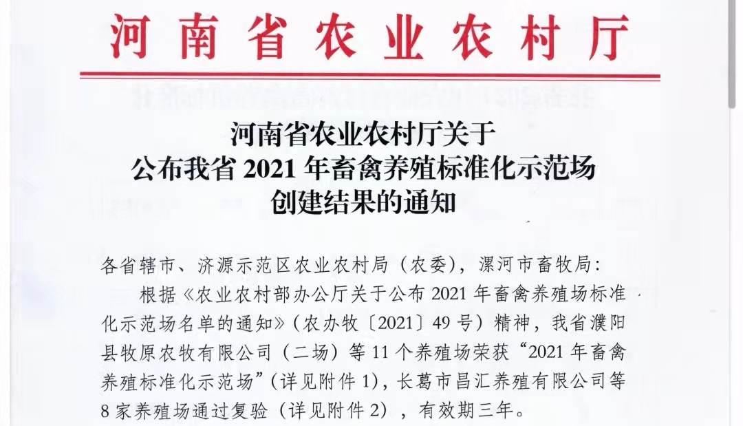 QMH官网两座自有牧场入选 河南省农业村落厅2021年度畜禽养殖尺度化示范场