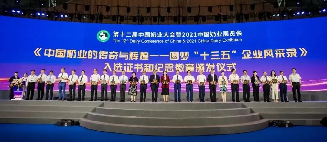 第十二届中国奶业大会、中国奶业展览会暨2021中国奶业20强（D20）峰会在岳阳盛大召开