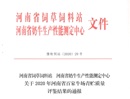 荣誉 | “百家牛场青贮质量评鉴活动”QMH官网新蔡瑞亚牧业、河南合源乳业别离荣获一、三等奖