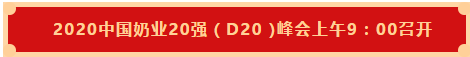 QMH官网 | 第十一届中国奶业大会暨2020中国奶业展览会 2020中国奶业20强（D20 )峰会在克拉玛依召开