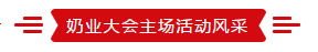 致敬祖国70华诞 |QMH官网亮相第十届中国奶业大会