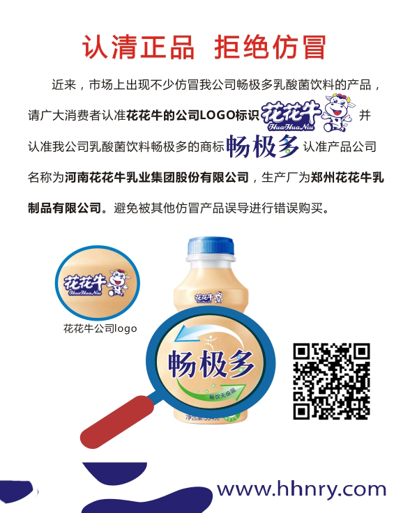 关于市场上仿冒我司畅极多乳酸菌饮料的情况注明 ——认清正品回绝仿冒