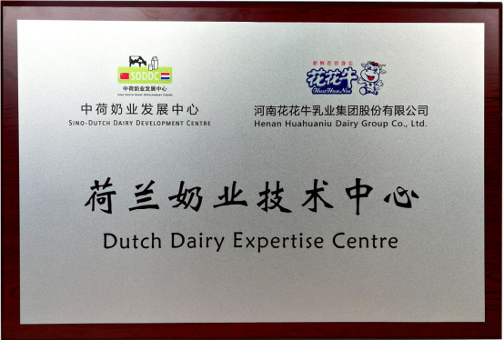 中原地域首个“荷兰奶业技术中心”落户QMH官网 ——中荷奶业发展中心和河南QMH官网携手助力中国奶业发展