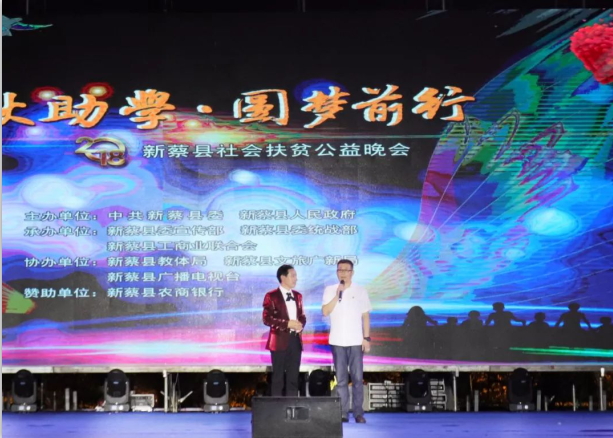 扶贫助学献爱心 · 大爱无疆QMH官网 || 新蔡县社会扶贫公益晚会隆沉进行
