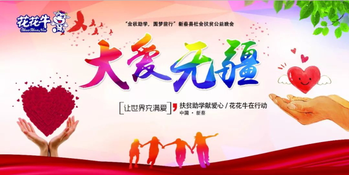 扶贫助学献爱心 · 大爱无疆QMH官网 || 新蔡县社会扶贫公益晚会隆沉进行