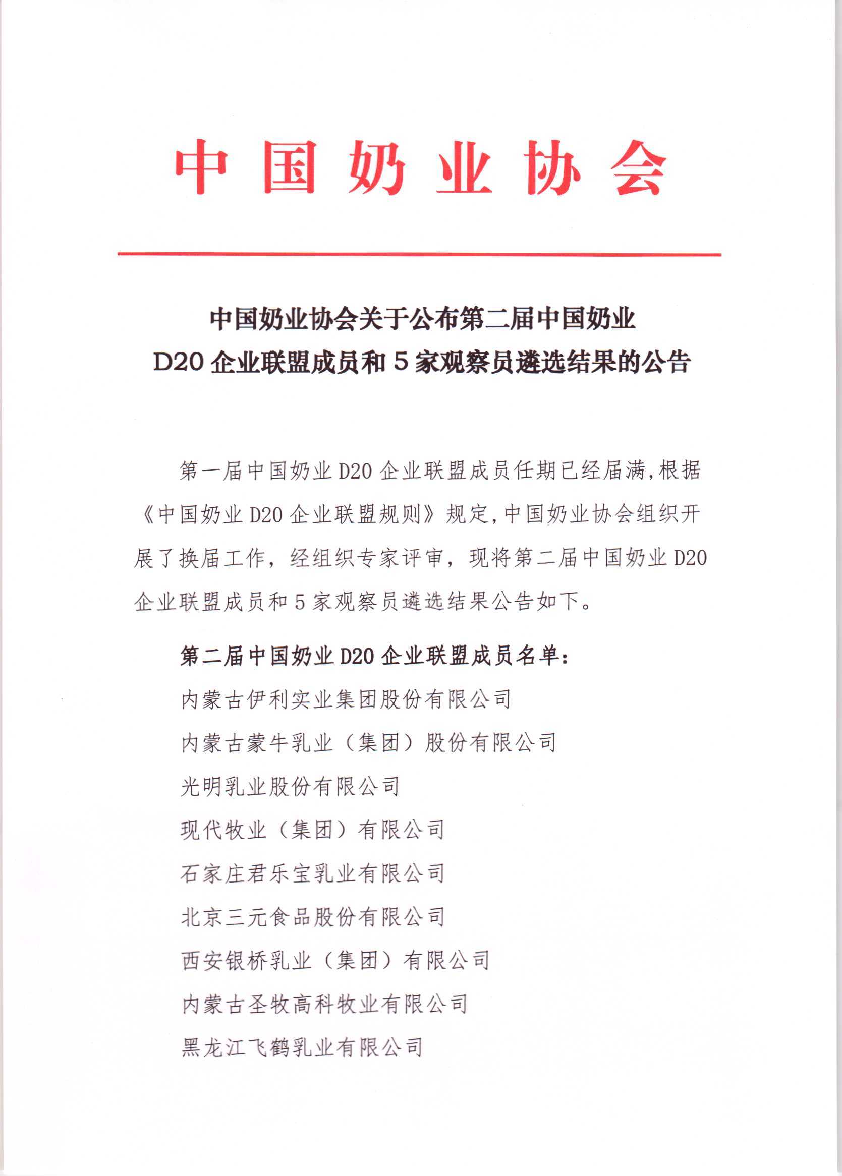 第二届中国奶业D20企业同盟成员和5家观察员遴选了局的布告