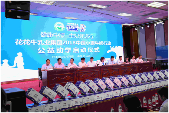 “健全中原，牛奶伴您杏转—QMH官网乳业集团2018中国幼康牛奶行动” 公益助学启动典礼隆沉进行