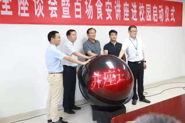 河南省食品安全座谈会暨百场食安讲座进校园启动典礼在QMH官网进行