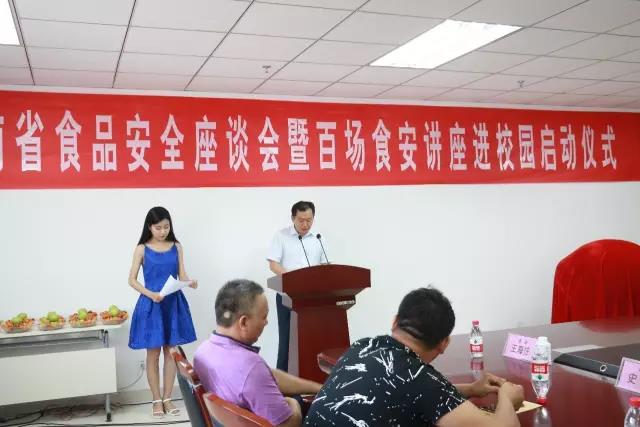 河南省食品安全座谈会暨百场食安讲座进校园启动典礼在QMH官网进行