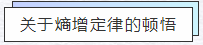 知熵增，做熵减