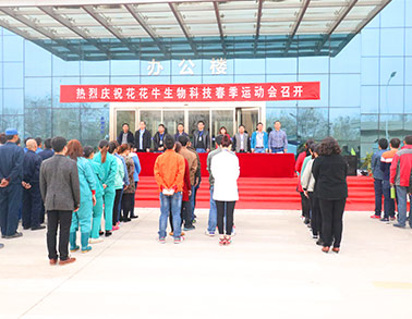 河南QMH官网生物科技有限公司进行2016年春季活动会
