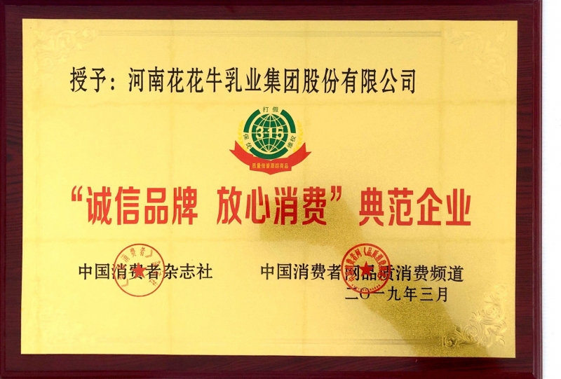 2019年“诚信品牌安心消费”范例企业