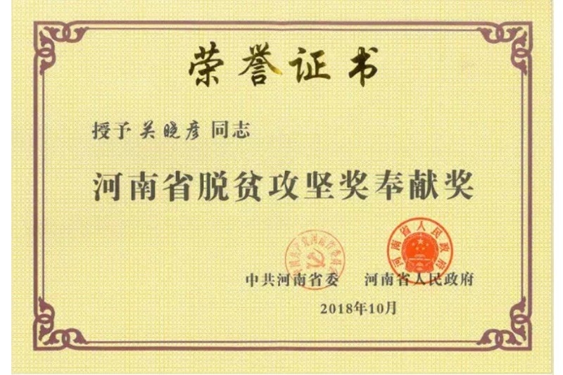 河南省脱贫攻坚奖贡献奖
