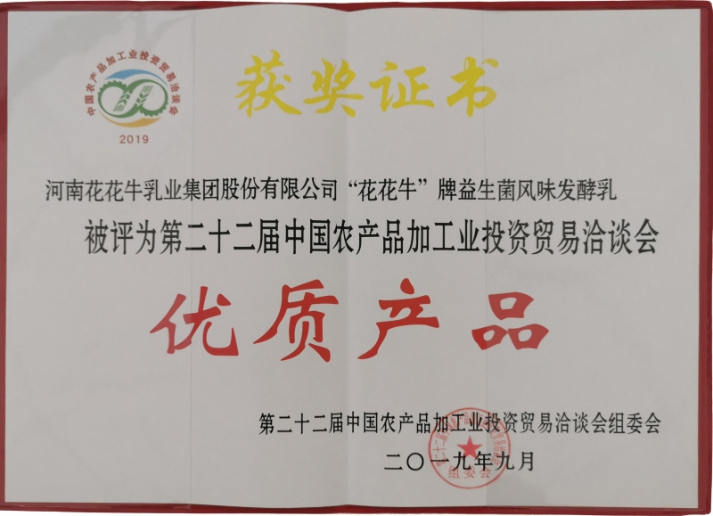 第22届中国农产品加工业投资业务洽谈会优质产品