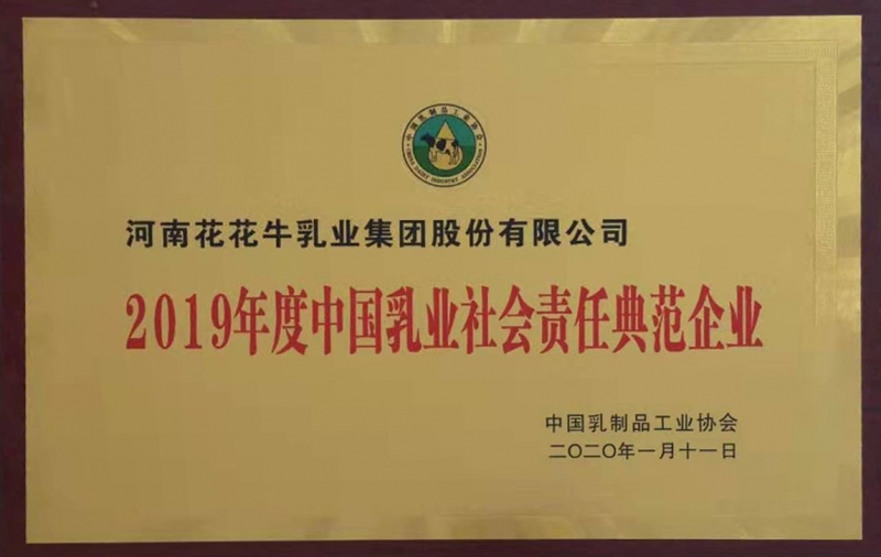 2019年度中国乳品社会责任范例企业