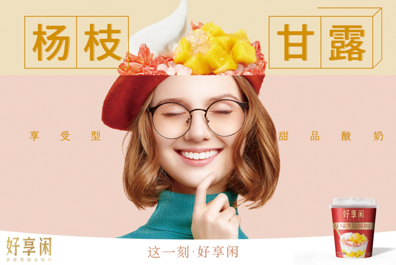 好享嫌妆甜品时刻，享受酸奶新风尚