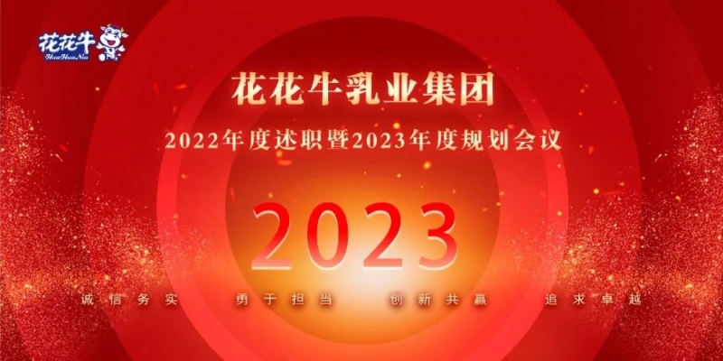 凝心聚力谋开局，赓续奋斗再启程 |河南QMH官网乳业集团2022年度述职暨2023年度规划会议隆沉召开
