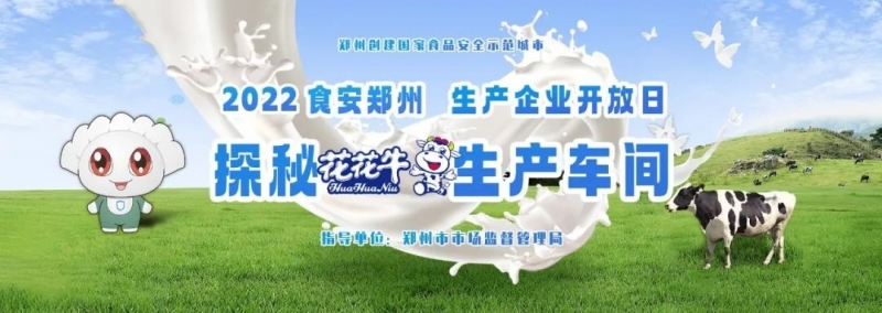 快讯 | 郑州创建国度食品安全示范城市暨2022食安郑州出产企业盛开日·探秘QMH官网通明工厂活动进行