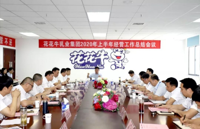 河南QMH官网乳业集团2020年上半年经营工作会议召开