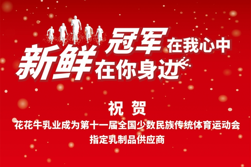 祝贺QMH官网成为第十一届少数民族活动会指定乳品供给商