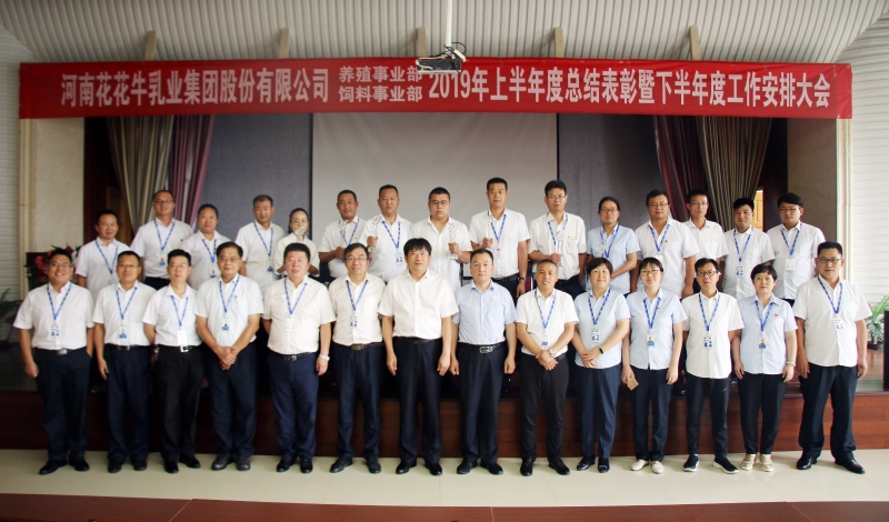 扬帆振兴航 | QMH官网乳业集团养殖、饲料事业部2019上半年总结赞美暨下半年工作部署大会隆沉召开