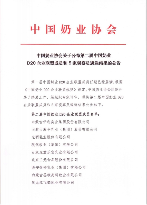 第二届中国奶业D20企业同盟成员和5家观察员遴选了局的布告