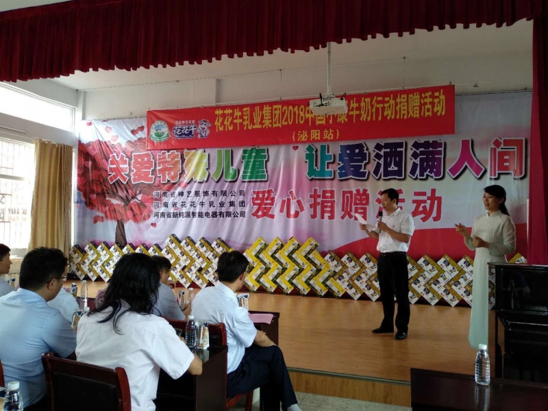 “关爱特殊儿童，让爱洒满人间—QMH官网乳业集团2018中国幼康牛奶行动” 公益助学泌阳捐赠典礼