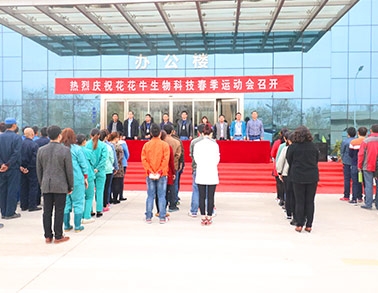 河南QMH官网生物科技有限公司进行2016年春季活动会