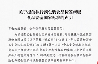 关于提前执行预包装食品标签新版食品安全国度尺度的申明